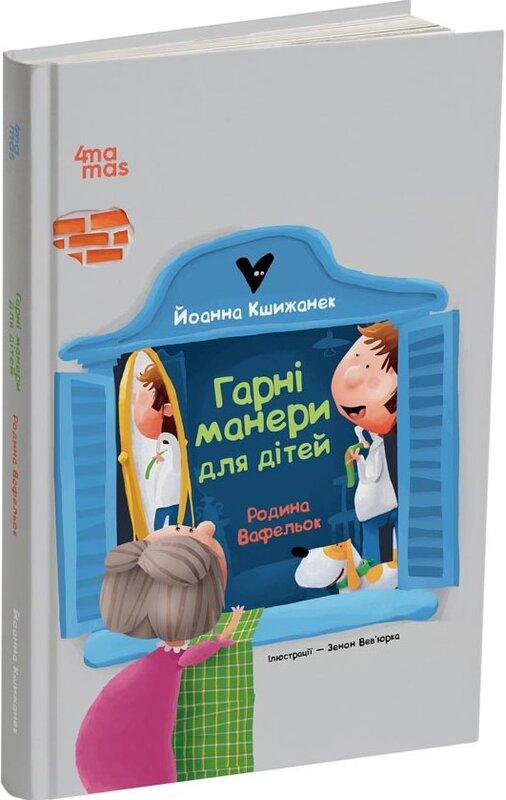 Гарні манери для дітей. Родина Вафельок
