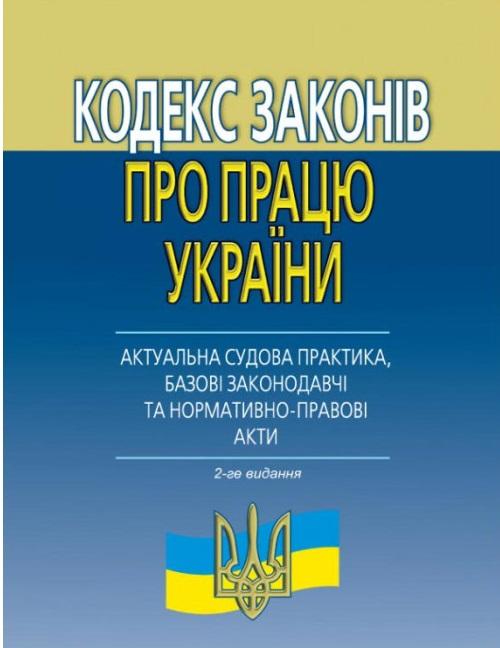 Кодекс законів про працю : (АКТУАЛЬНА судова практика,...