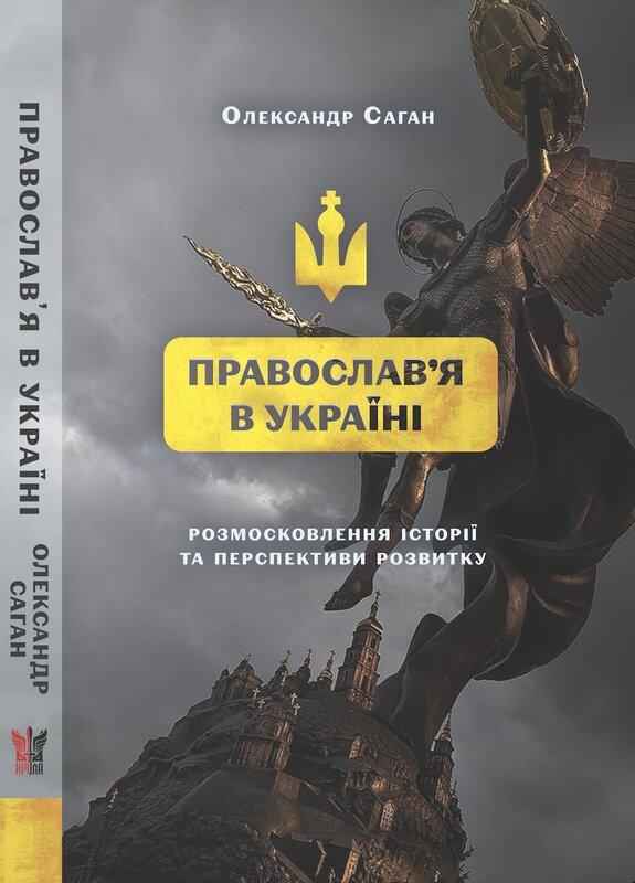 Сучасне православ'я в Україні: «розмосковлення історії...