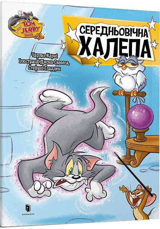 Середньовічна халепа