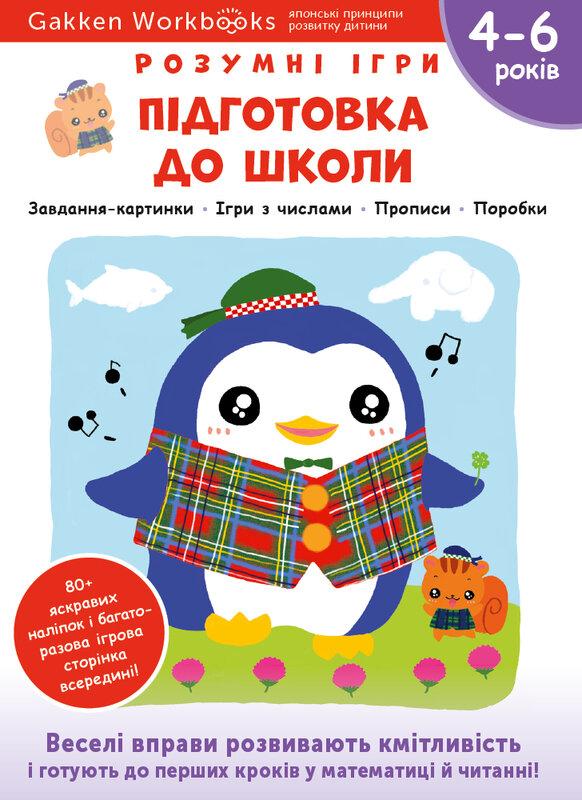 Gakken. Розумні ігри. Підготовка до школи. 4–6 років...