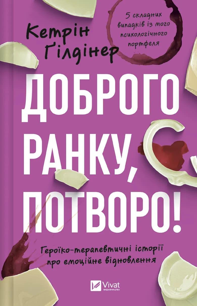 Доброго ранку, потворо!