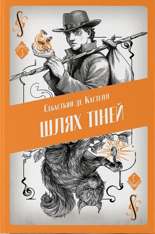 Шлях тіней