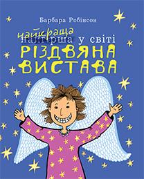 Найкраща (найгірша) у світі Різдвяна вистава