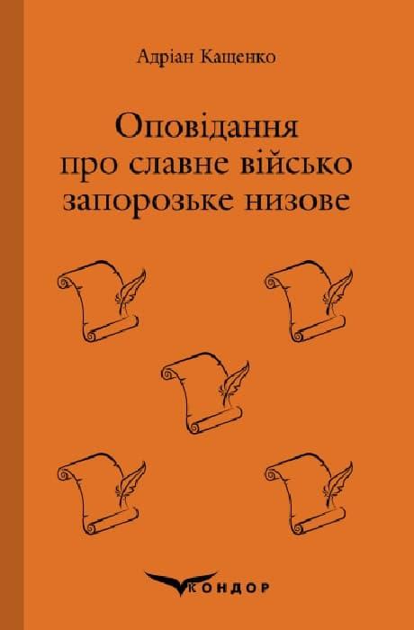 Оповідання про Славне Військо Запорозьке Низове