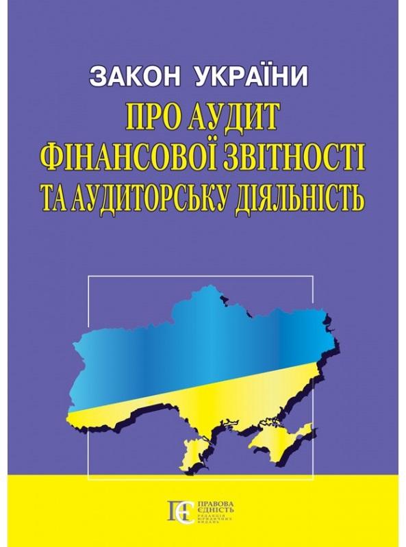 Закон України "Про аудит фінансової звітності та аудиторську...