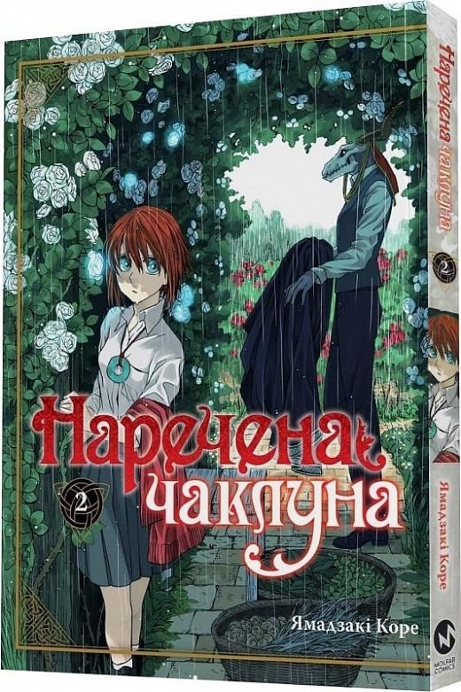 Наречена чаклуна. Том 2