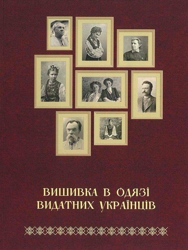 Вишивка в одязі видатних українців