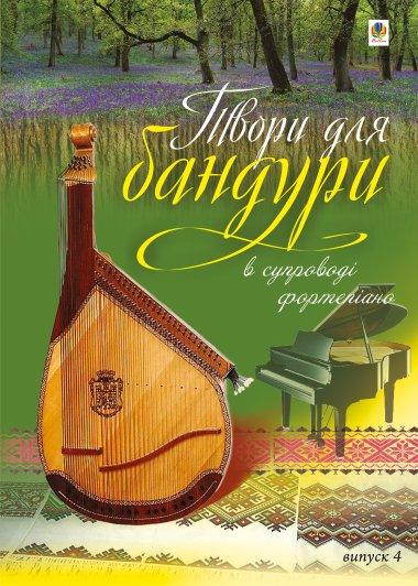 Твори для бандури в супроводі фортепіано. Випуск 3