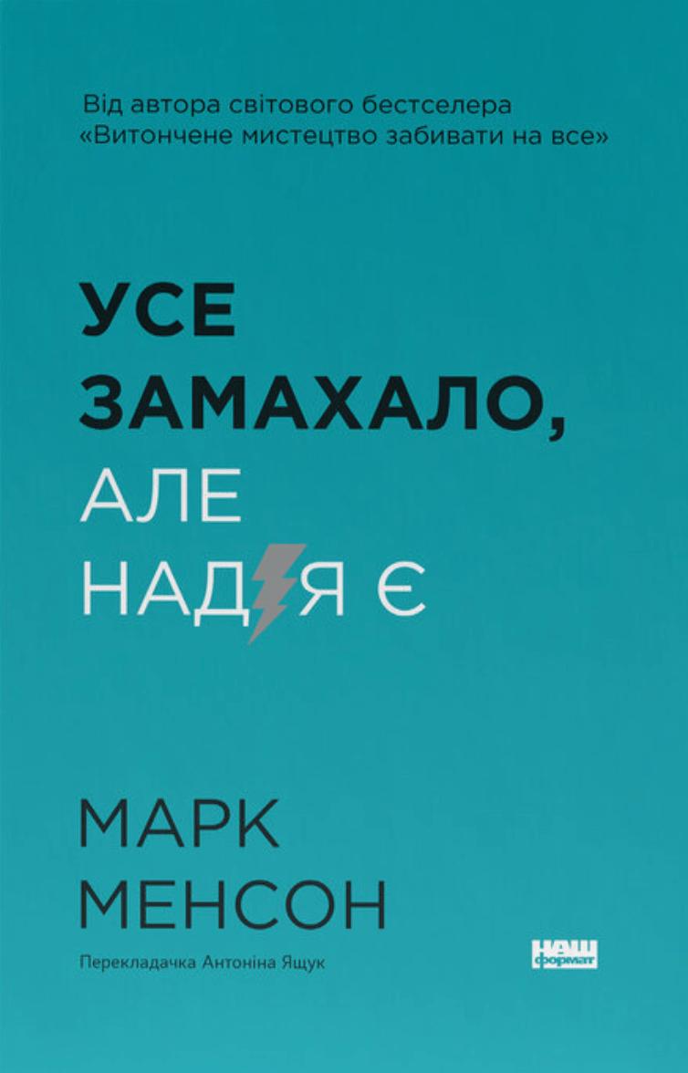 Усе замахало. Але надія є