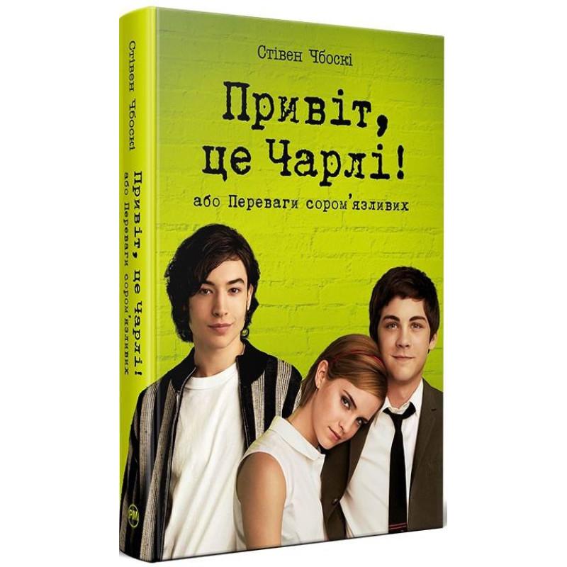 Привіт, це Чарлі! або Переваги сором'язливих