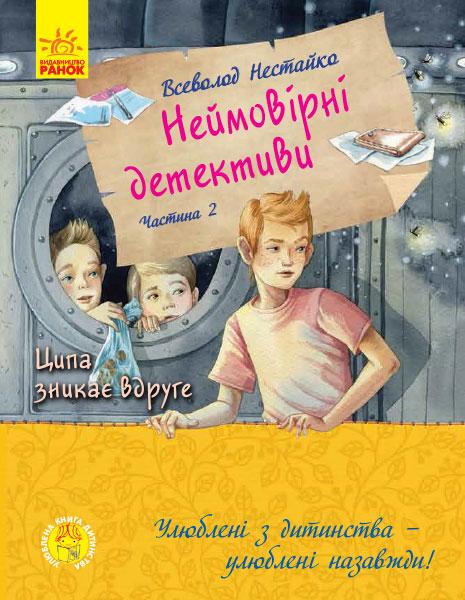 Улюблена книга дитинства. Неймовірні детективи. Частина...