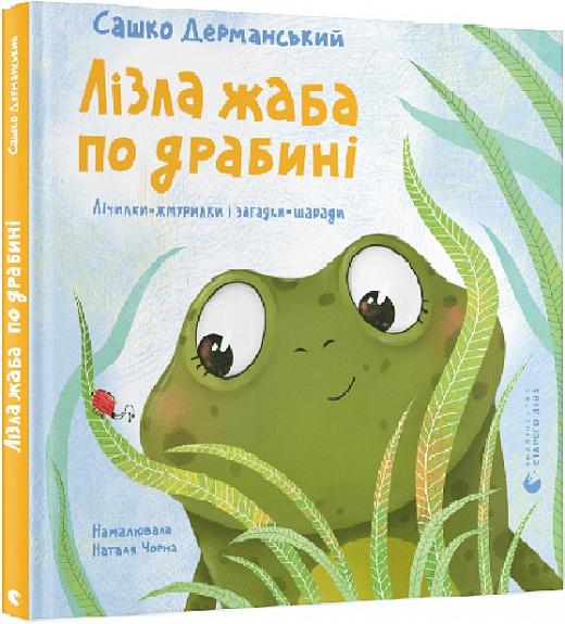 Лізла жаба по драбині. Лічилки-жмурилки і загадки-шаради