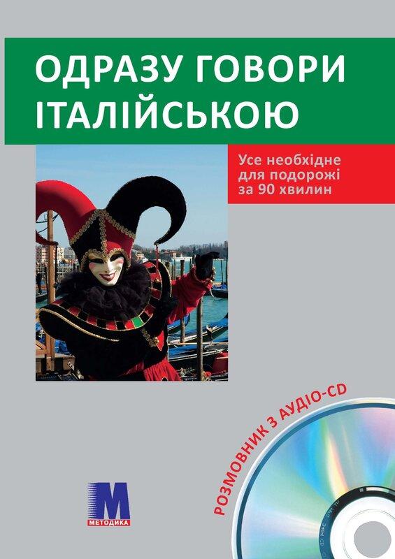 Одразу говори італійською (+ аудіо CD)