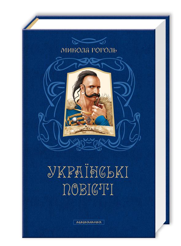 Українські повісті