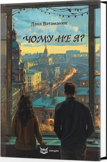 Чому не я?