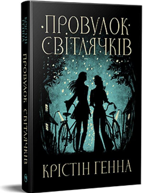 Провулок Світлячків. Книга 1
