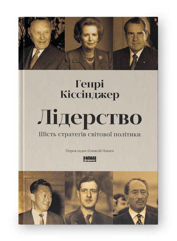 Лідерство. Шість стратегів світової політики