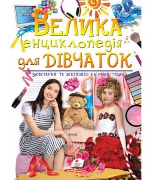 Велика енциклопедія для дівчаток. Запитання та відповіді...