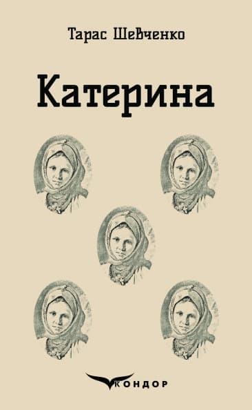 Катерина. Вибрані твори