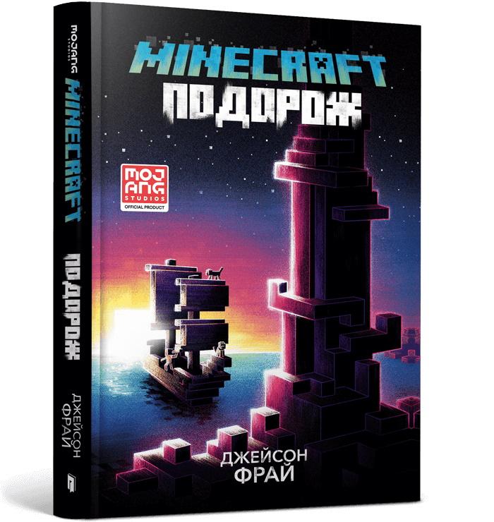 Minecraft. Подорож