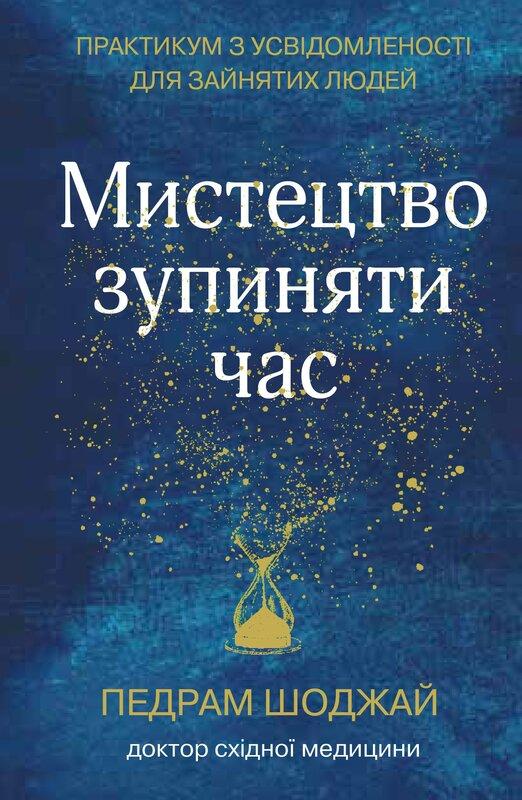 Мистецтво зупиняти час. Практикум з усвідомленості...
