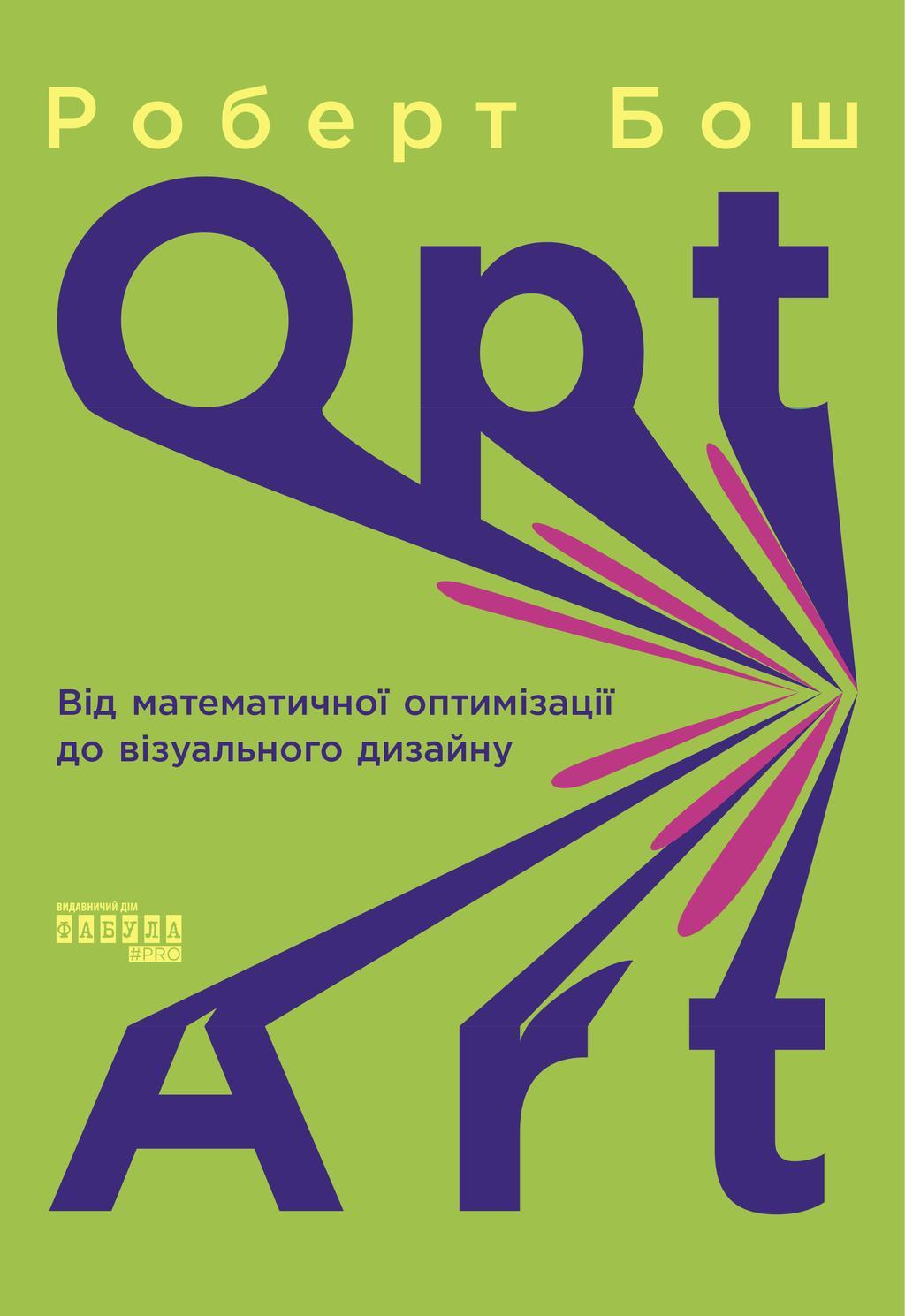 Opt Art. Від математичної оптимізації до візуального...