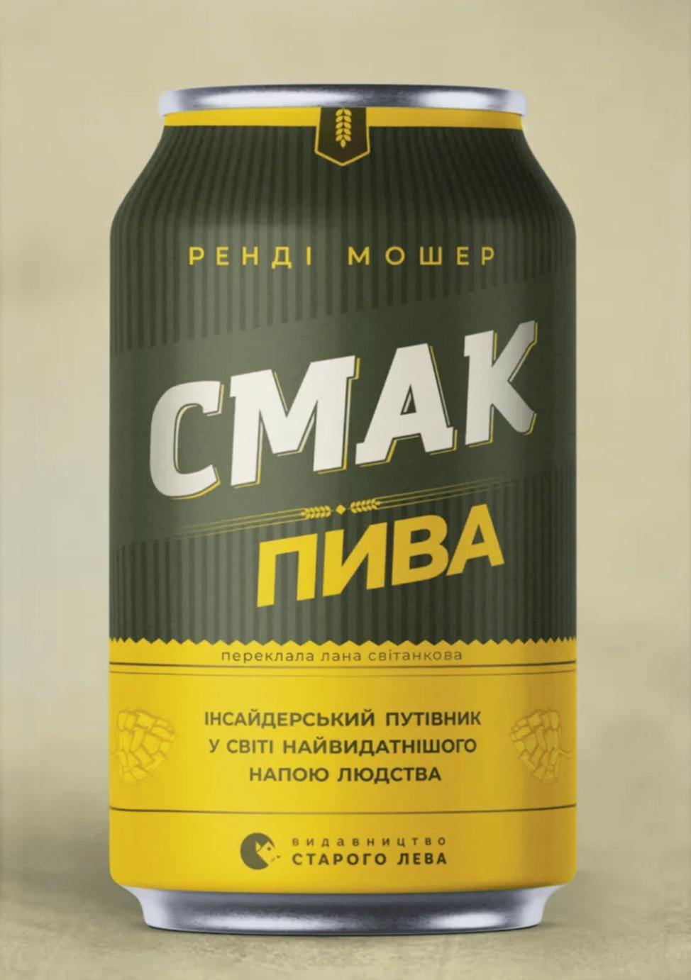 Смак пива. Інсайдерський путівник у світі найвидатнішого...