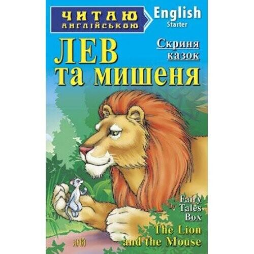 Лев та мишеня