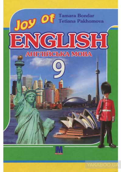 Joy of English. Підручник. 9 клас