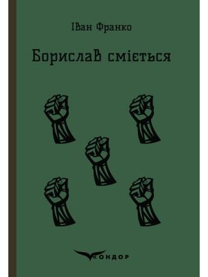 Борислав сміється