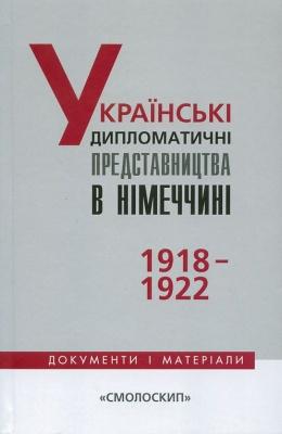 Українські дипломатичні представництва в Німеччині...