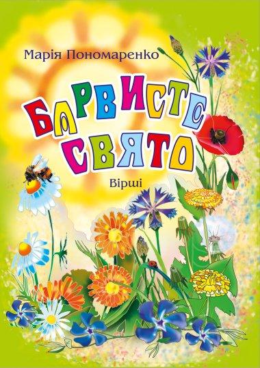 Барвисте свято. Вірші