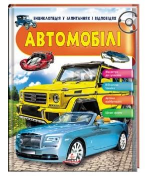 Автомобілі. Енциклопедія у запитаннях і відповідях