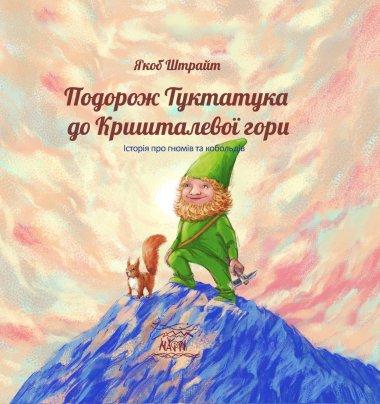Подорож Туктатука до Кришталевої гори. Історія про...