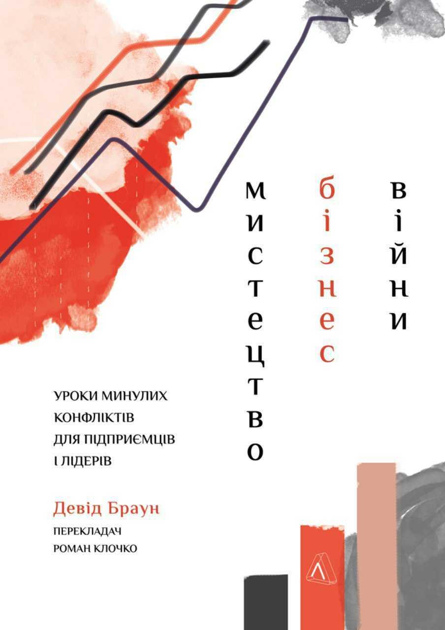 Мистецтво бізнес-війни. Уроки минулих конфліктів для...