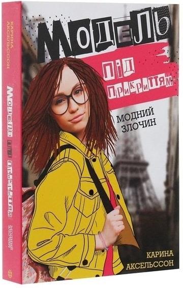 Модель під прикриттям. Книга 1. Модний злочин