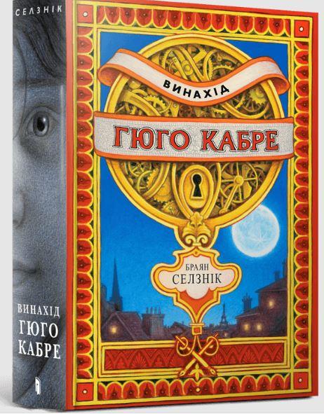 Винахід Гюго Кабре