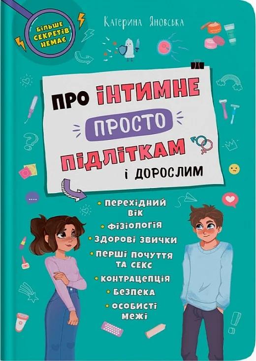 Про інтимне просто підліткам і дорослим