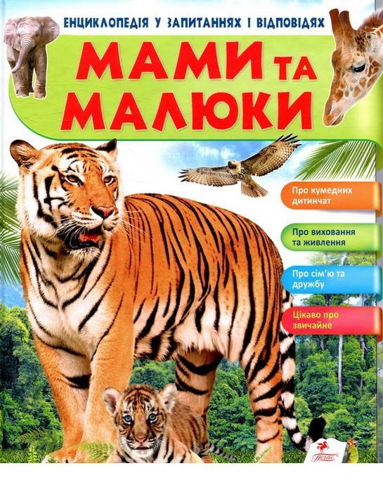 Мами та малюки