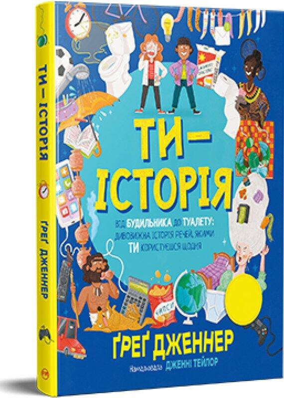 Ти - історія. Від будильника до туалету: дивовижна...