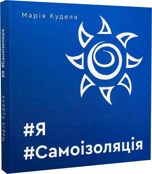 #Я#Самоізоляція