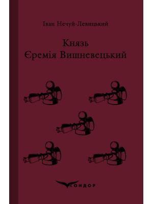 Князь Єремія Вишневецький