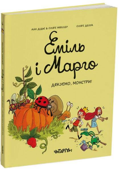 Еміль і Марго. Книга 4. Дякуємо, монстри
