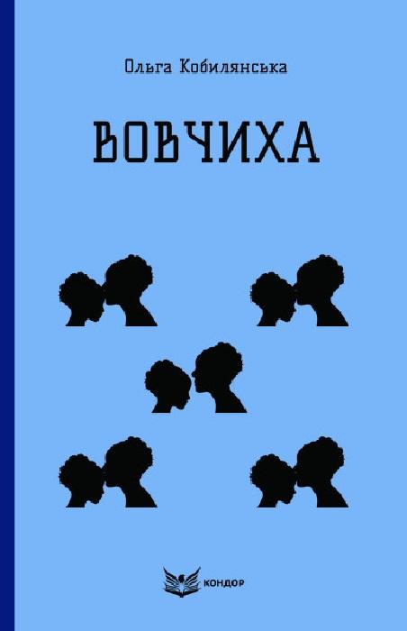 Вовчиха
