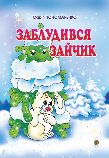 Заблудився зайчик