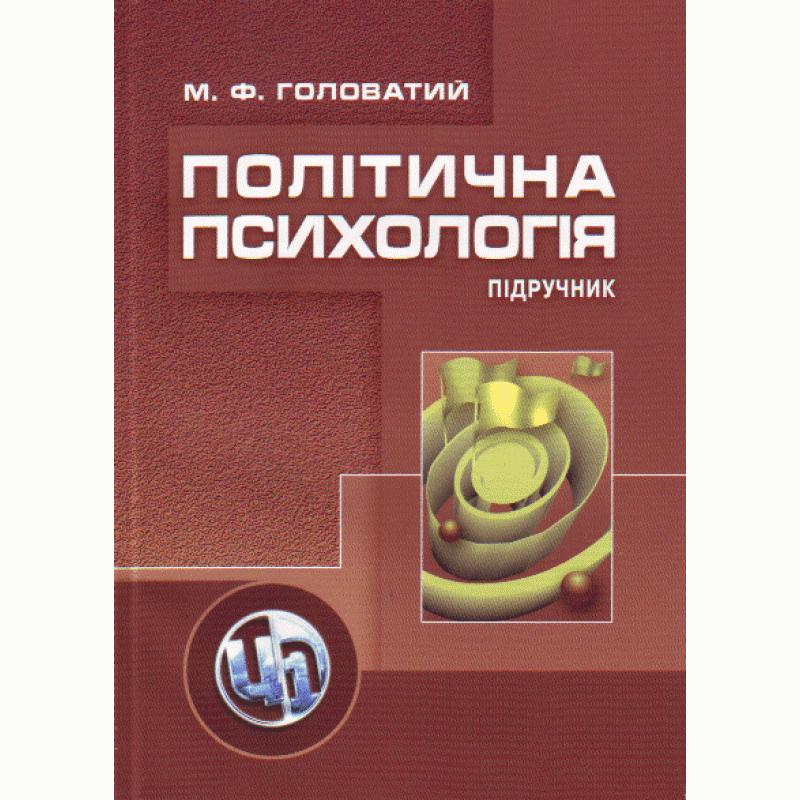 Політична психологія. 2-ге видання. Підручник затверджений...