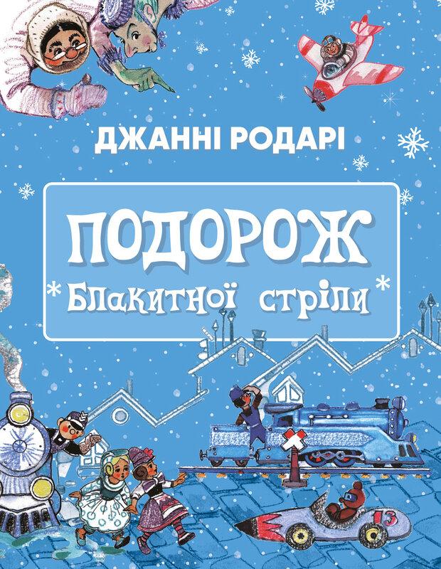 Подорож «Блакитної стріли