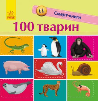 100 тварин