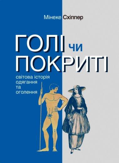 Голі чи покриті. Світова історія одягання та оголення